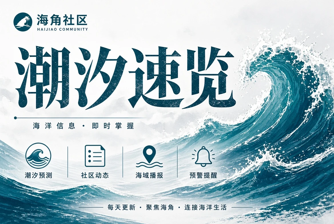 潮汐速览内容整理